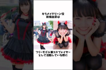 【特撮】キラメイグリーン役 新條由芽にまつわる雑学