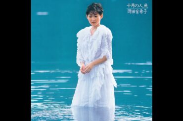 岡田有希子 09 十月の人魚