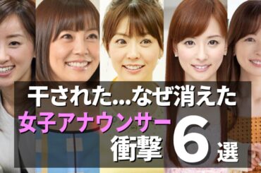 【消えた女子アナ】テレビ業界から干された女子アナ６選