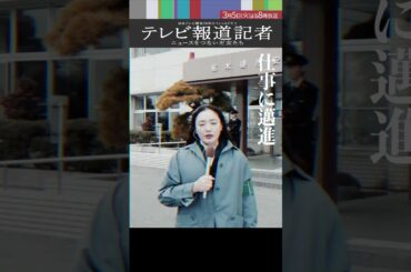 3月5日(火)よる8時～放送SPドラマ「#テレビ報道記者」キャラクター紹介【曽根昭子／#仲間由紀恵】#shorts