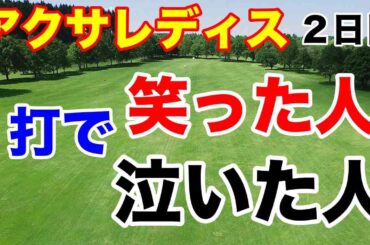 【女子ゴルフツアー第4戦】アクサレディスゴルフトーナメント in MIYAZAKI 2024２日目の結果　予選落ち・予選通過の明暗