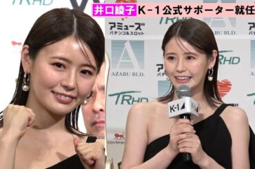 【K-1】元準ミス青山・井口綾子が公式サポーター就任　黒ドレス姿で華やかに会見