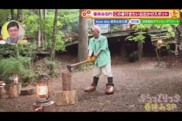 Snow Man 岩本&佐久間・日帰り ぷらっとりっぷ 春休みSP・河口湖・日本初のグランピングリゾート www  | 2024年3月23日