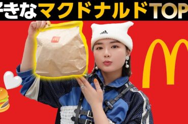 【マクドナルド】夢っぺが好きなマックメニューBEST5を大発表🍔！！！