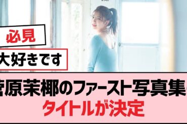 菅原茉椰のファースト写真集のタイトルが決定【SKE48】