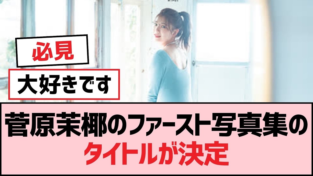 菅原茉椰のファースト写真集のタイトルが決定【SKE48】 菅原茉椰のファースト写真集のタイトルが決定【SKE48】