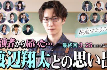 【キャスト15名からアンケート⁉️】渡辺翔太がアンケートをもとに思い出を振り返る🥺最終回放送まであと2日⏰『先生さようなら』3月25日(月)24:59放送／日本テレビ「シンドラ」