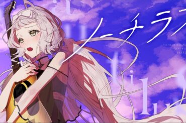 ノーチラス - ヨルシカ / covered by 時庭らんぜ