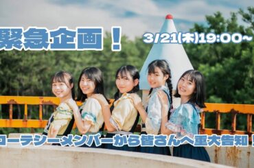 緊急企画！コーテシーメンバーから皆さんへ重大告知！