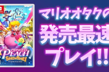 【最上階クリアまで】マリオオタクのプリンセスピーチ Showtime! 完全初見放送 1