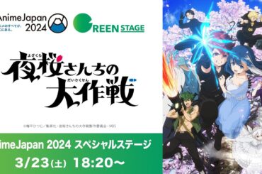 TVアニメ『夜桜さんちの大作戦』AnimeJapan 2024 スペシャルステージ生配信＜3/23（土）18:20～＞