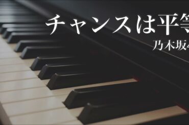 チャンスは平等 / 乃木坂46 - ピアノカバー　Chance wa Byoudou / Nogizaka46 - Piano Cover