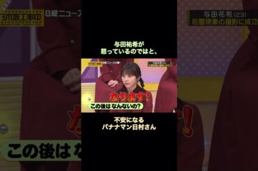 与田祐希が怒っているのではと、不安になるバナナマン日村さんが可愛い｜乃木坂46 #shorts