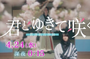『君とゆきて咲く ～新選組青春録～』4月24日スタート！【毎週水曜】深夜0:15～ ティザー30秒PR