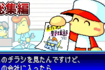 【総集編】初期能力縛りで正史をなぞるパワプロクンポケット6【パワポケ6正史実況】