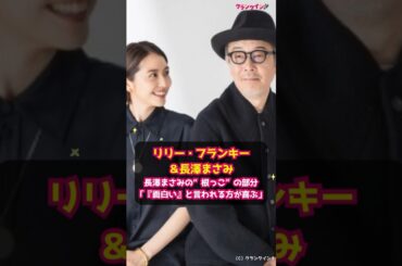 【リリー・フランキー＆長澤まさみ】長澤まさみの“根っこ”の部分「『面白い』と言われる方が喜ぶ」 #shorts #リリー・フランキー #長澤まさみ #パレード #Netflix #映画