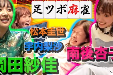 【岡田紗佳参戦】女子４人の足ツボ麻雀で大波乱！
