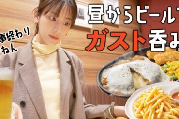 【ガスト昼呑み】ビール＆ハイボール！チーズたっぷりハンバーグでランチ呑み