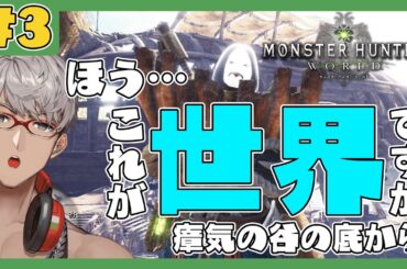 【Monster Hunter: World】瘴気の谷の底に行けるようになったので瘴気を吸い尽くします！！！【アルランディス/ホロスターズ】