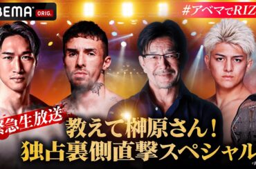 RIZIN神戸大会直前！教えて榊原さん！独占裏側直撃SP！