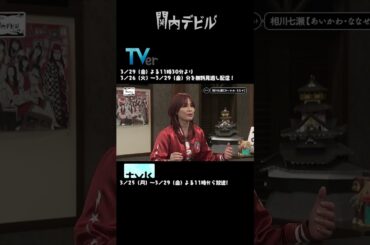 関内デビル  ダイジェスト編！！【3月25日号】#shorts #tvk #関内デビル #私立恵比寿中学 #中山莉子 #中島来弥 #相川七瀬