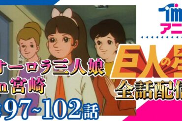 【全話配信中】巨人の星⚾第97～102話「宮崎キャンプでの噂」「姉，明子の道」「運命の出合（であい）」「炎の青春」「美奈のひみつ」「落日の悲しみ」