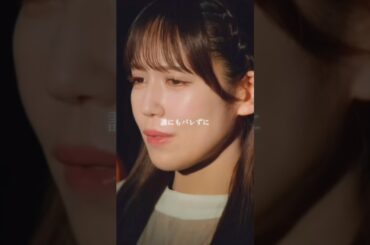 #誰にもバレずに #諸橋沙夏 ソロパート