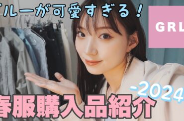 【GRL】今春はブルーが可愛すぎる！春服購入品紹介🦋