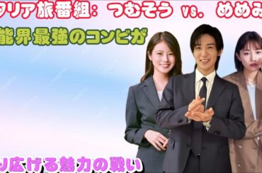 イタリア旅番組: つむそう vs. めめみお - 芸能界最強のコンビが繰り広げる魅力の戦い