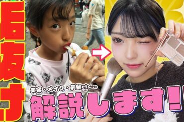 【垢抜け】メイクしながら垢抜け自己分析してみた！