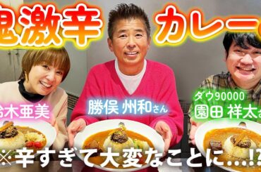 【カラシビカレー鬼金棒】超激辛！！シビれる辛さに勝俣さん&園田さん悶絶😂🔥🔥🔥激辛女王 鈴木亜美は...！？🍛