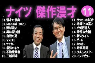 広告無しナイツ 傑作漫才+コント #11睡眠用作業用高音質BGM聞き流し概要欄タイムスタンプ有り