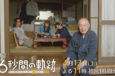 土曜ナイトドラマ『6秒間の軌跡～花火師・望月星太郎の2番目の憂鬱』2024年4月13日よる11時スタート！＜初回1時間SP＞【毎週土曜】よる11:30～放送／ティザー30秒PR