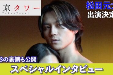 松田元太出演決定！「東京タワー」スペシャルインタビュー