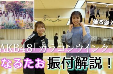 【AKB48】「カラコンウインク」振付解説！