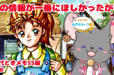 【#ときメモ女性実況】藤崎詩織を攻略する！ #第八回【#六鼠スミレ】【#vtuber 】【ときめきメモリアル forever with you（SS版）】