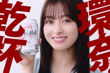 ドライクリスタルWEBCM「＃環奈と乾杯」篇