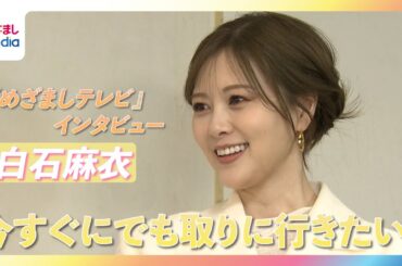 白石麻衣 「一緒にいきましょう！」『めざましテレビ』林佑香キャスターと意気投合