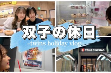 【Vlog】双子だけで過ごす休日に密着したら仲良しすぎた、、【仮面ライダー】twins holiday vlog