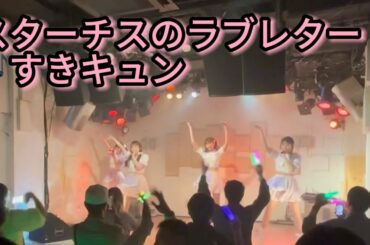 【コール動画】すきキュン/スターチスのラブレター