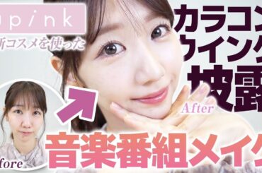 【メイク】すっぴんから音楽番組出演メイクを解説します！