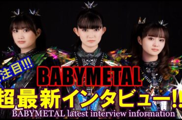 3人が語る!!!BABYMETAL最新インタビューが「あのサイト」に掲載された!!!【BABYMETAL latest interview information】