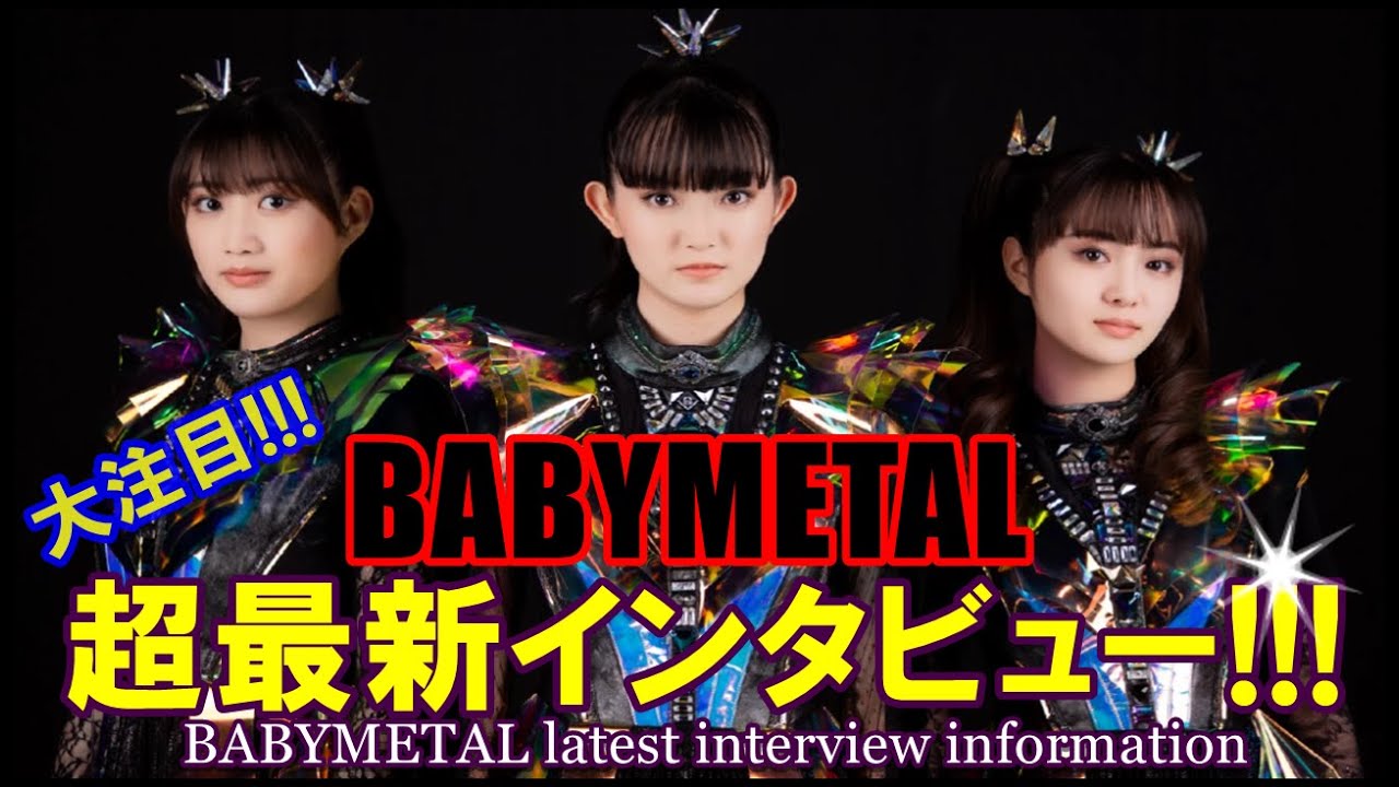3人が語る!!!BABYMETAL最新インタビューが「あのサイト」に掲載された!!!【BABYMETAL latest interview information】 3人が語る!!!BABYMETAL最新インタビューが「あのサイト」に掲載された!!!【BABYMETAL latest interview information】