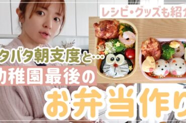 【朝食と】幼稚園最後のお弁当作り（長女）【キャラ弁/おかず/作り置き】