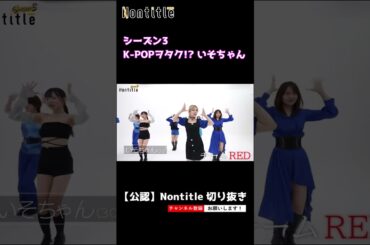 【ノンタイトル シーズン3】K POPヲタク!?いそちゃん #shorts  #nontitle  #ノンタイトル #ヒカル #朝倉未来 #こめお #breakingdown #ブレイキングダウン