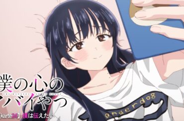 TVアニメ「僕の心のヤバイやつ」WEB予告 第24話＜僕は伝えたい＞