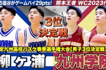 【高校バスケ】柳ヶ浦vs九州学院 九州3位の座は🥉!?大分と熊本の新人王者が激突 [全九州高校バスケ春季選手権大会2024男子Aパート3位決定戦]