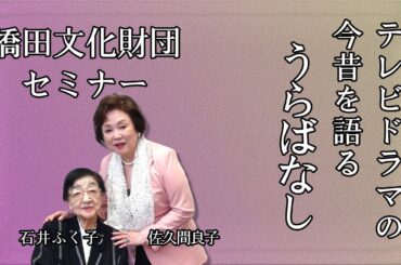石井ふく子プロデューサーがゲストと語るテレビドラマ今昔物語り　うらばなし　ゲスト佐久間良子