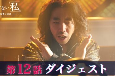 「消せない私-復讐の連鎖-」第12話ダイジェスト/復讐劇はクライマックスへ！【日テレドラマ公式】