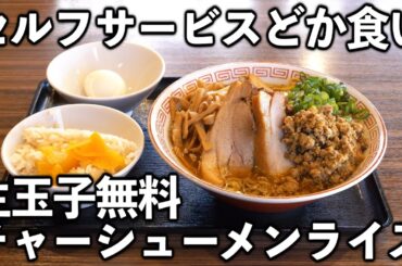 【山梨】働く男達がセルフサービスでチャーシューメンライスドカ食いキメる【ラーメン】